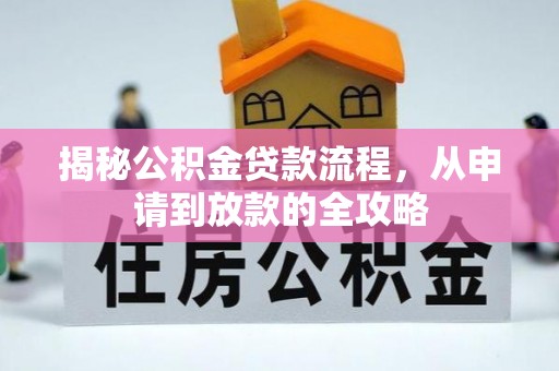 盐埕揭秘公积金贷款流程，从申请到放款的全攻略