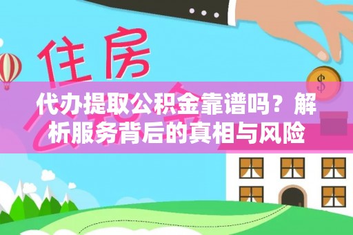 盐埕代办提取公积金靠谱吗？解析服务背后的真相与风险