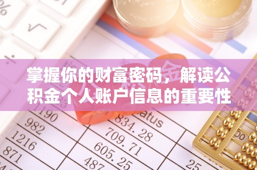 盐埕掌握你的财富密码，解读公积金个人账户信息的重要性