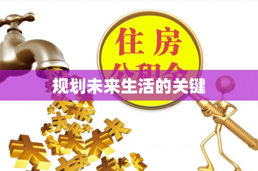 盐埕规划未来生活的关键