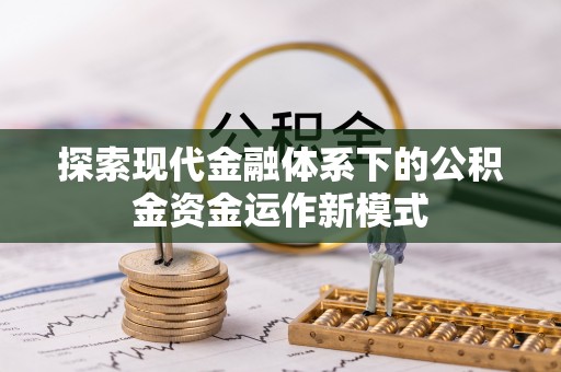 盐埕探索现代金融体系下的公积金资金运作新模式