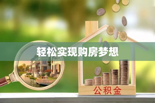 盐埕轻松实现购房梦想