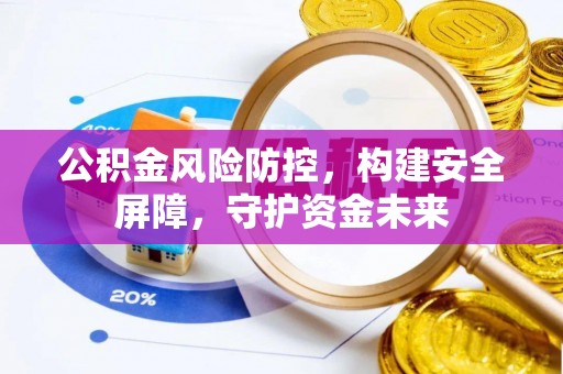 盐埕公积金风险防控，构建安全屏障，守护资金未来