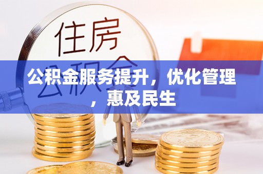 盐埕公积金服务提升，优化管理，惠及民生