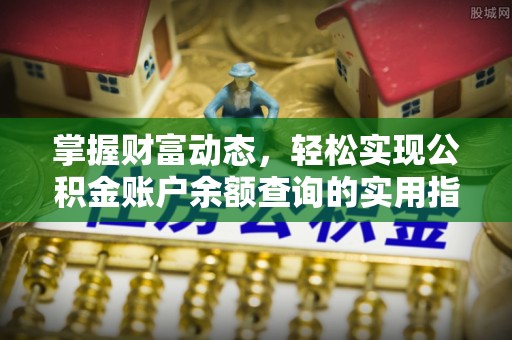 盐埕掌握财富动态，轻松实现公积金账户余额查询的实用指南