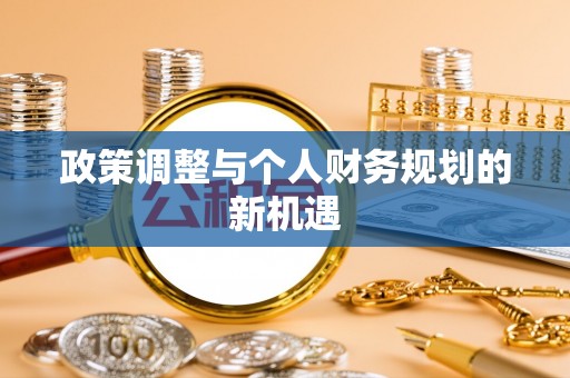 盐埕政策调整与个人财务规划的新机遇