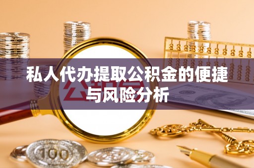 盐埕私人代办提取公积金的便捷与风险分析