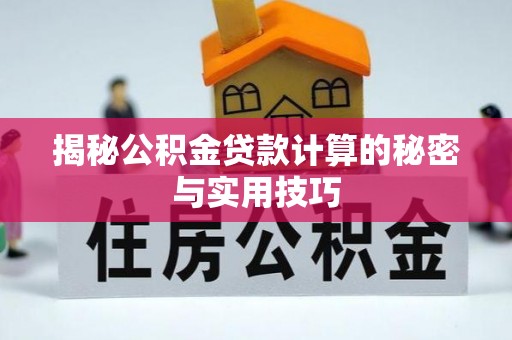 盐埕揭秘公积金贷款计算的秘密与实用技巧