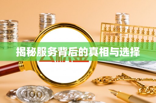 盐埕揭秘服务背后的真相与选择