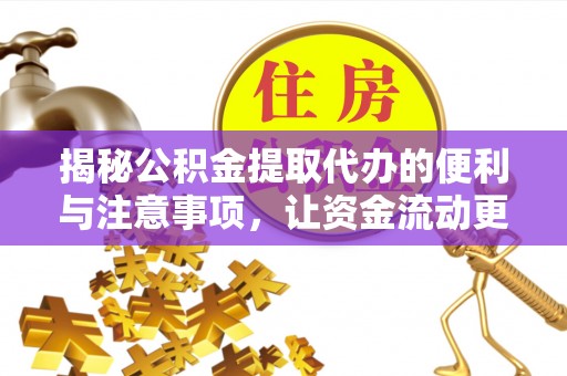 盐埕揭秘公积金提取代办的便利与注意事项，让资金流动更高效