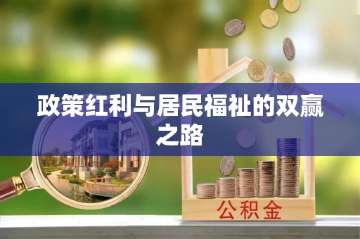 盐埕政策红利与居民福祉的双赢之路
