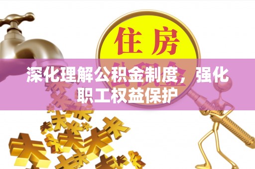 盐埕深化理解公积金制度，强化职工权益保护