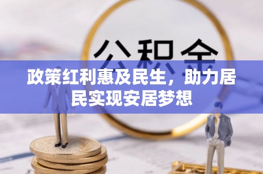盐埕政策红利惠及民生，助力居民实现安居梦想