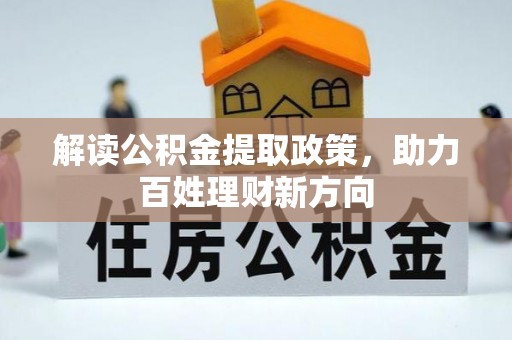 盐埕解读公积金提取政策，助力百姓理财新方向