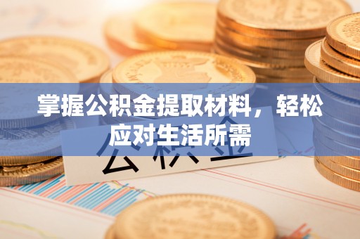 盐埕掌握公积金提取材料，轻松应对生活所需