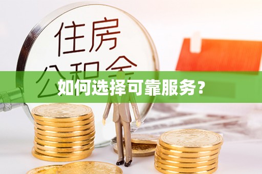盐埕如何选择可靠服务？