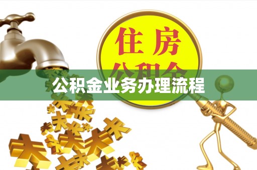 盐埕公积金业务办理流程