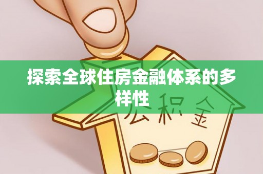 盐埕探索全球住房金融体系的多样性