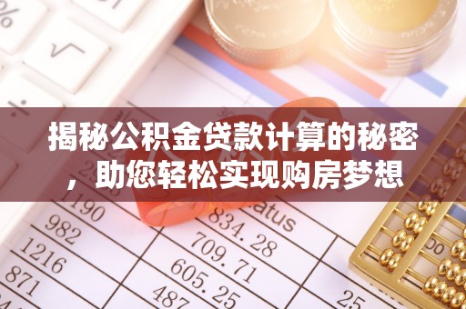 盐埕揭秘公积金贷款计算的秘密，助您轻松实现购房梦想