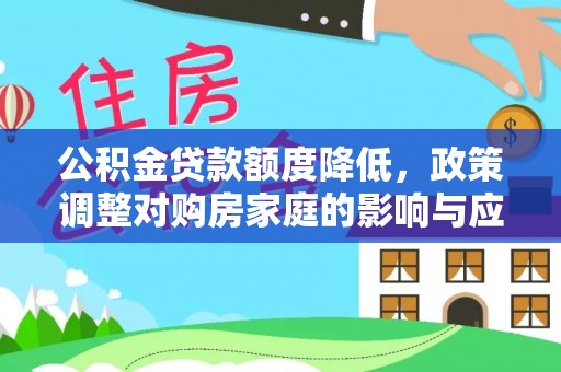 盐埕公积金贷款额度降低，政策调整对购房家庭的影响与应对策略