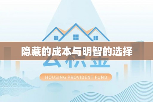 盐埕隐藏的成本与明智的选择
