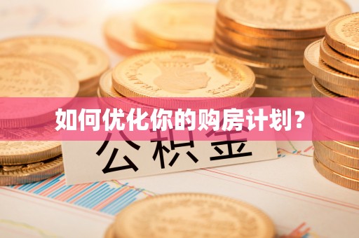 盐埕如何优化你的购房计划？
