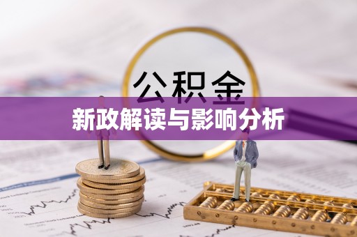 盐埕新政解读与影响分析