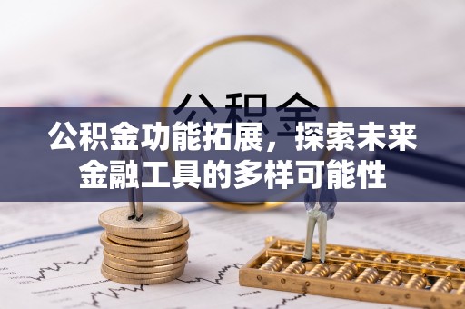 盐埕公积金功能拓展，探索未来金融工具的多样可能性