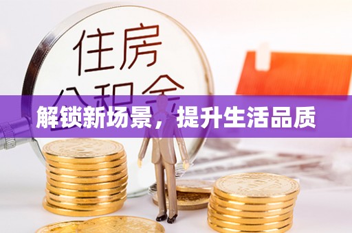 盐埕解锁新场景，提升生活品质