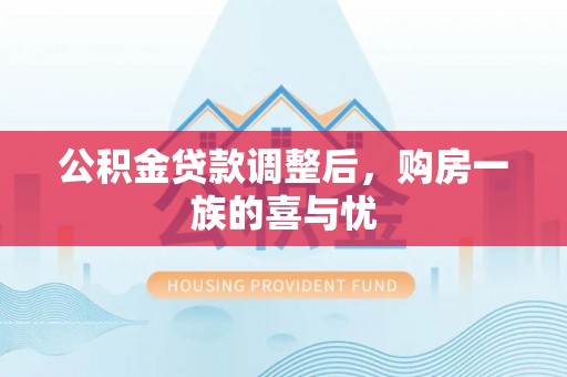 盐埕公积金贷款调整后，购房一族的喜与忧