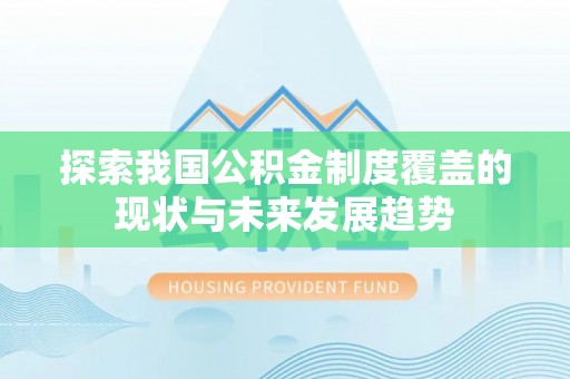 盐埕探索我国公积金制度覆盖的现状与未来发展趋势