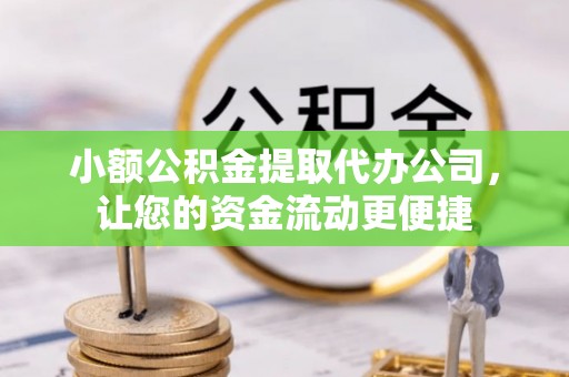 盐埕小额公积金提取代办公司，让您的资金流动更便捷