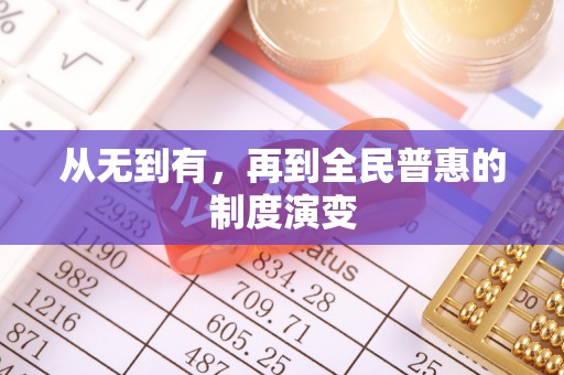盐埕从无到有，再到全民普惠的制度演变