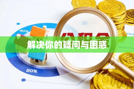 盐埕解决你的疑问与困惑