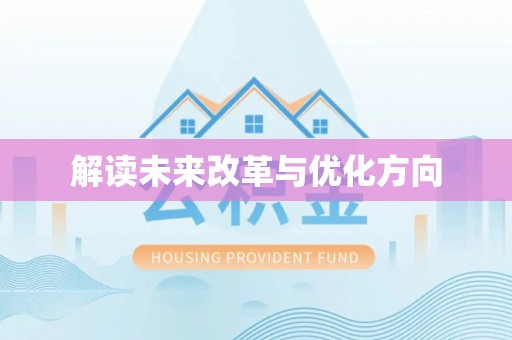 盐埕解读未来改革与优化方向
