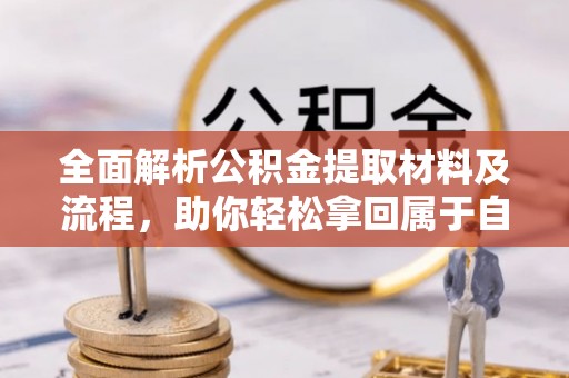 盐埕全面解析公积金提取材料及流程，助你轻松拿回属于自己的钱