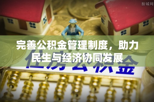 盐埕完善公积金管理制度，助力民生与经济协同发展