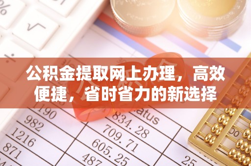 盐埕公积金提取网上办理，高效便捷，省时省力的新选择
