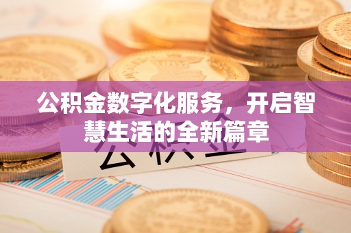 盐埕公积金数字化服务，开启智慧生活的全新篇章