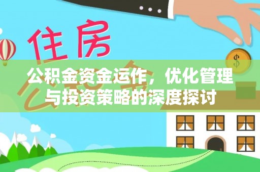 盐埕公积金资金运作，优化管理与投资策略的深度探讨