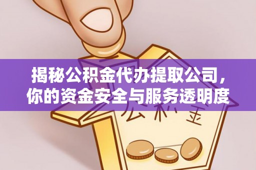 盐埕揭秘公积金代办提取公司，你的资金安全与服务透明度指南