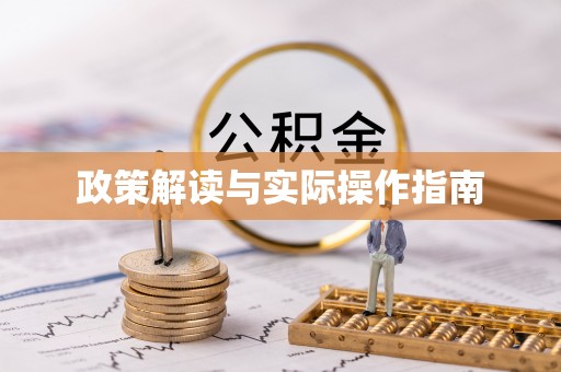 盐埕政策解读与实际操作指南