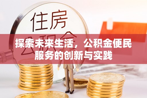 盐埕探索未来生活，公积金便民服务的创新与实践