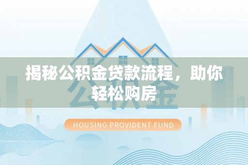 盐埕揭秘公积金贷款流程，助你轻松购房