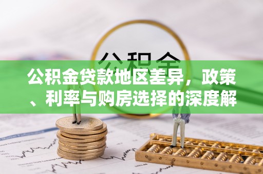盐埕公积金贷款地区差异，政策、利率与购房选择的深度解析