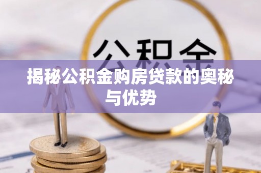 盐埕揭秘公积金购房贷款的奥秘与优势