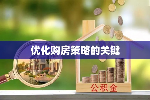 盐埕优化购房策略的关键