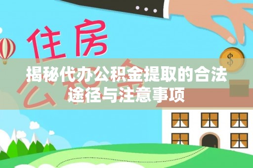 盐埕揭秘代办公积金提取的合法途径与注意事项