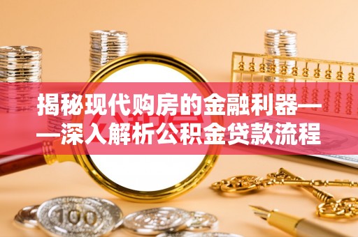 盐埕揭秘现代购房的金融利器——深入解析公积金贷款流程
