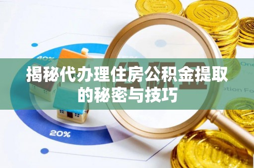 盐埕揭秘代办理住房公积金提取的秘密与技巧